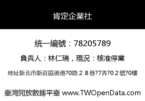 肯定企業社