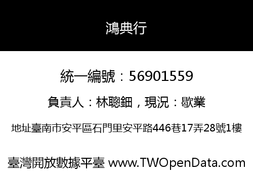 鴻典行