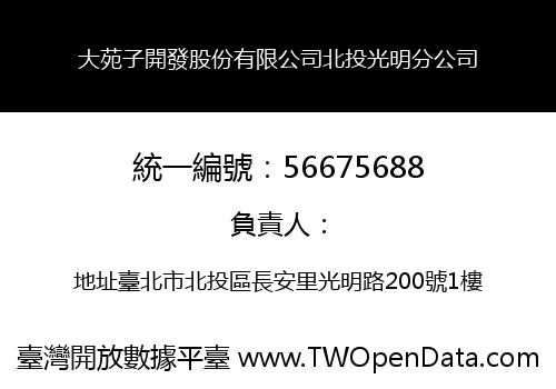 大苑子開發股份有限公司北投光明分公司