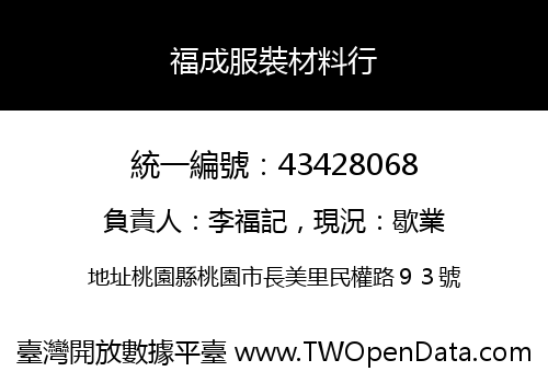 福成服裝材料行