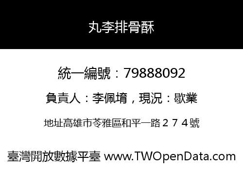 丸李排骨酥