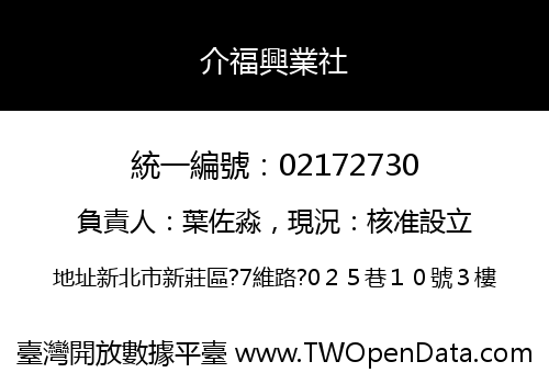 介福興業社