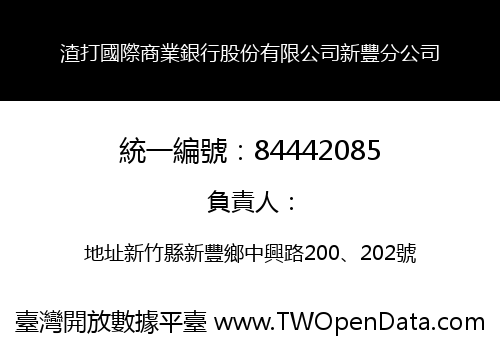 渣打國際商業銀行股份有限公司新豐分公司