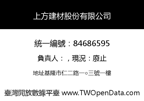 上方建材股份有限公司