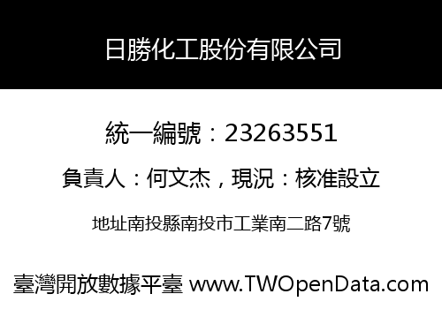 日勝化工股份有限公司