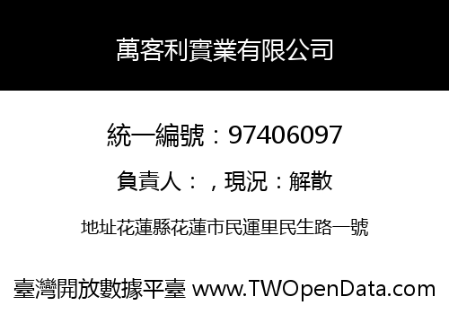 萬客利實業有限公司