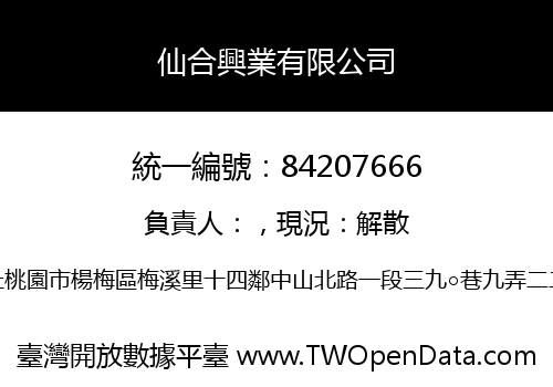 仙合興業有限公司