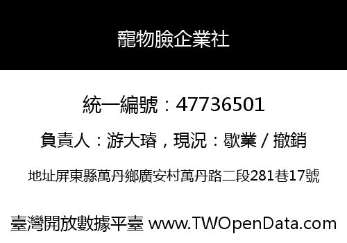寵物臉企業社