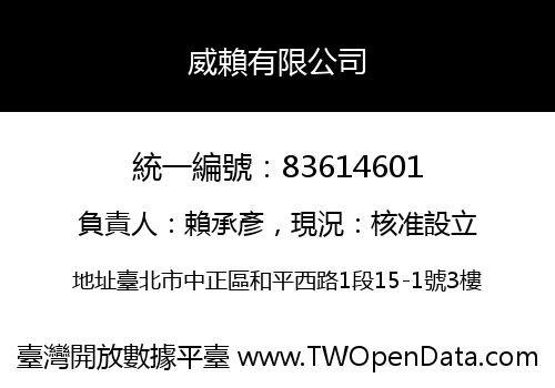 威賴有限公司