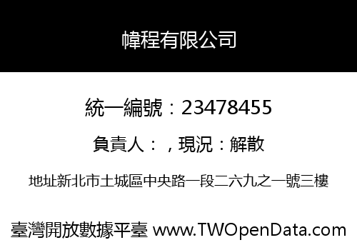 幃程有限公司