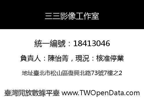 三三影像工作室