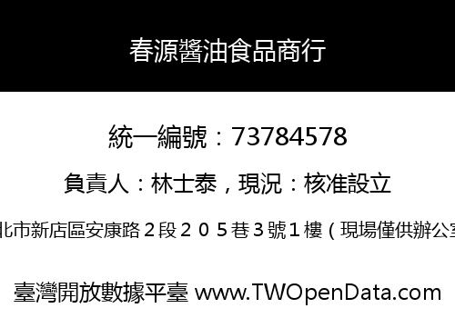 春源醬油食品商行