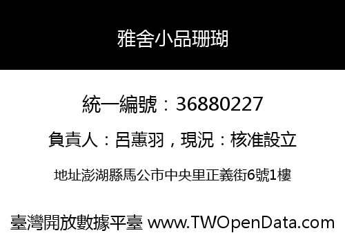 雅舍小品珊瑚