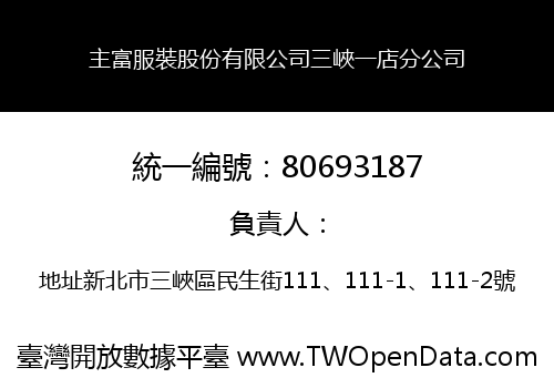 主富服裝股份有限公司三峽一店分公司