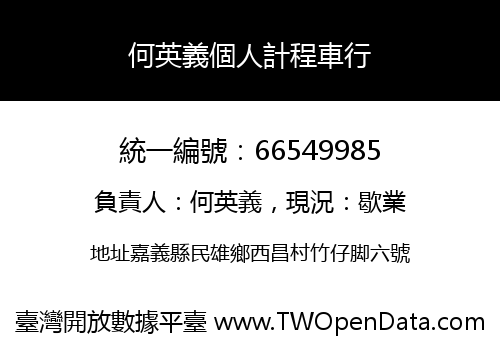 何英義個人計程車行