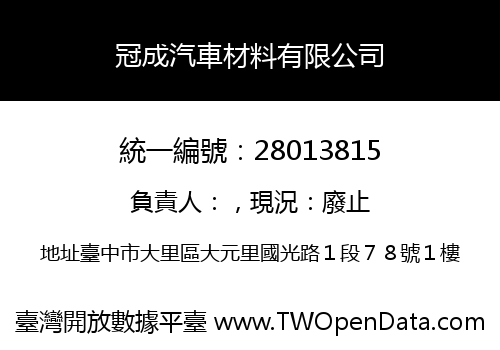 冠成汽車材料有限公司