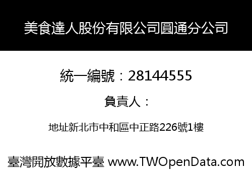 美食達人股份有限公司圓通分公司