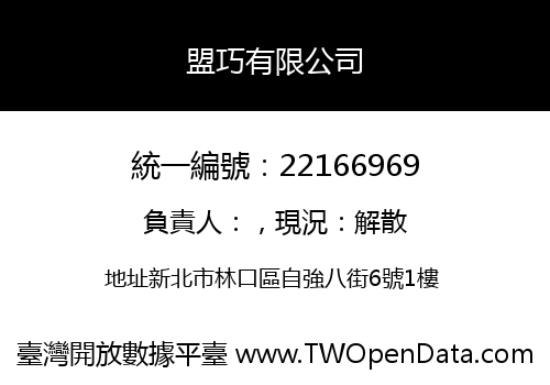 盟巧有限公司