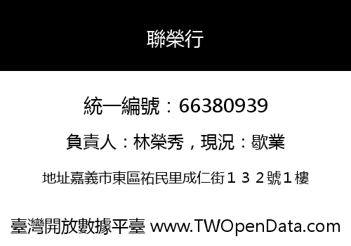 聯榮行