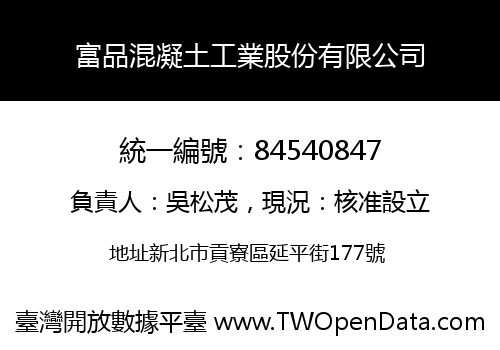 富品混凝土工業股份有限公司