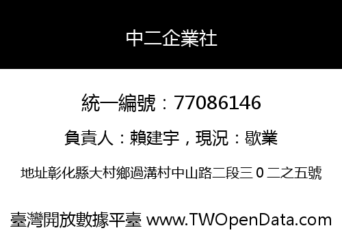 中二企業社