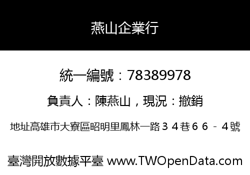 燕山企業行