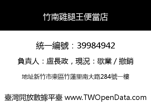 竹南雞腿王便當店