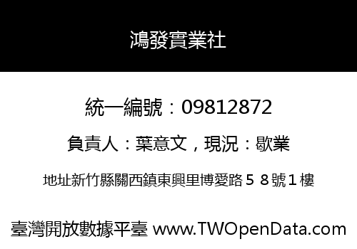 鴻發實業社