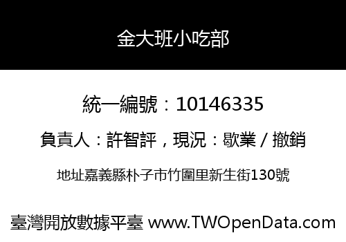 金大班小吃部