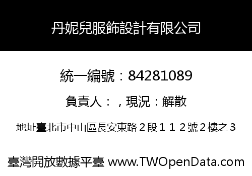 丹妮兒服飾設計有限公司