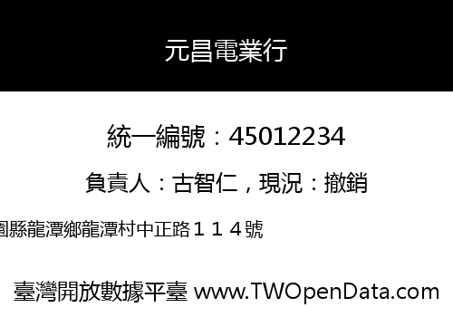 元昌電業行