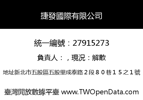 捷發國際有限公司