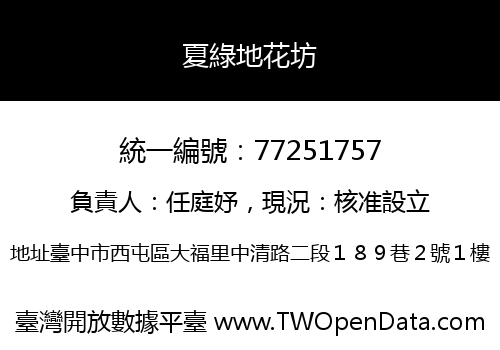 夏綠地花坊