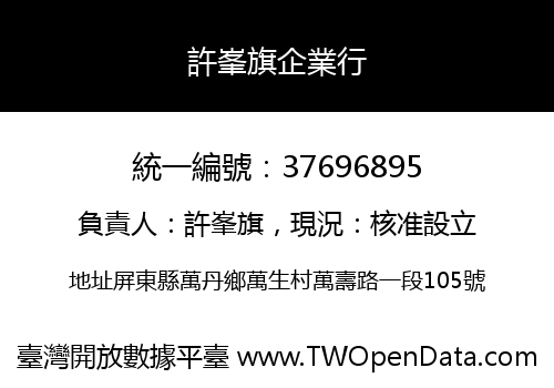 許峯旗企業行