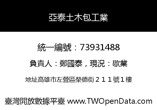 亞泰土木包工業