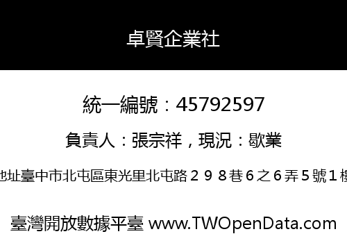 卓賢企業社