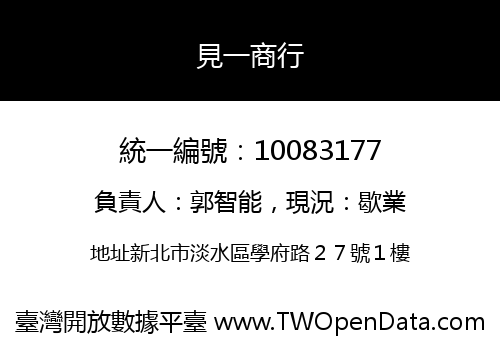 見一商行