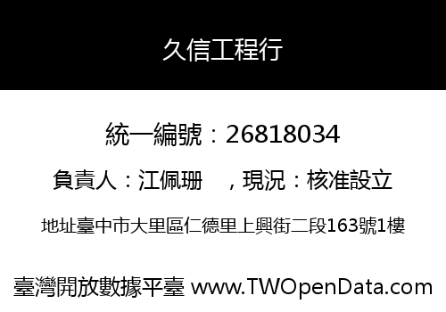 久信工程行