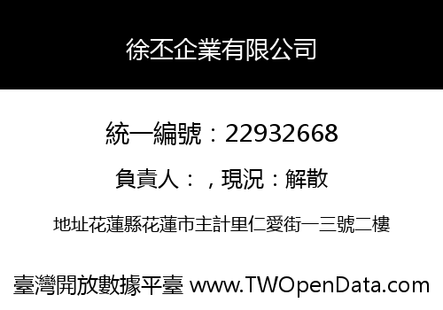 徐丕企業有限公司