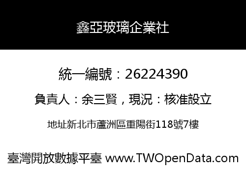 鑫亞玻璃企業社
