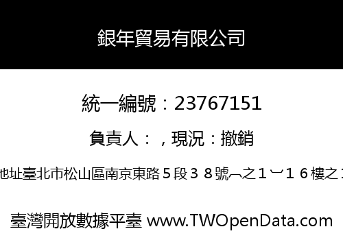 銀年貿易有限公司