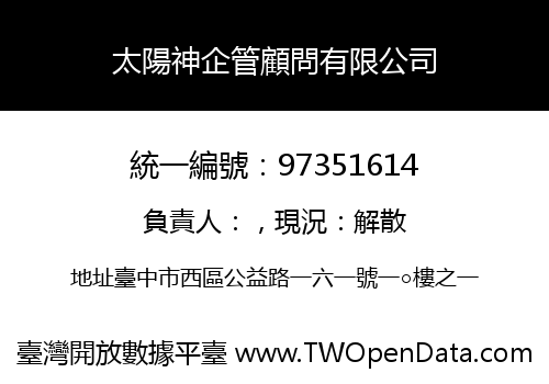 太陽神企管顧問有限公司