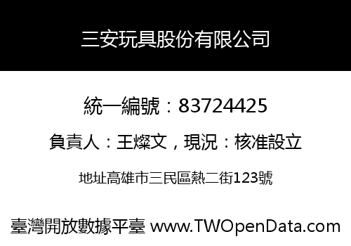 三安玩具股份有限公司
