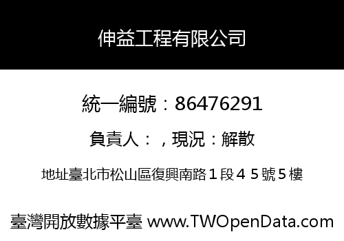 伸益工程有限公司