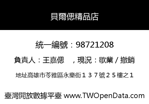貝爾偲精品店