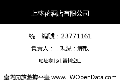 上林花酒店有限公司