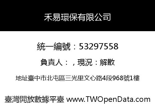 禾易環保有限公司