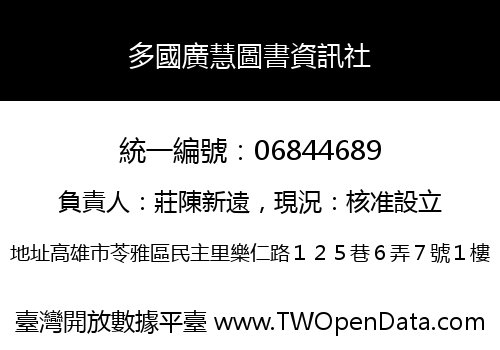 多國廣慧圖書資訊社