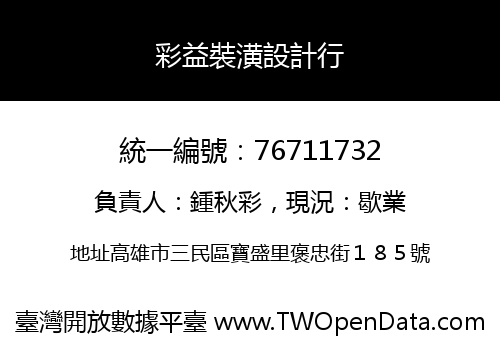 彩益裝潢設計行