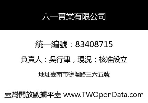 六一實業有限公司